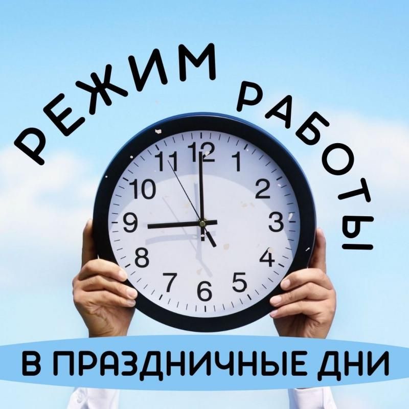 График работы в праздничные дни