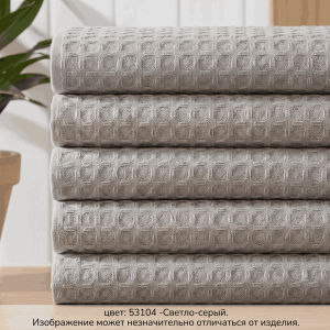 Полотенце вафельное, г/к, 230 гр/м2, 40х60, арт. CW 40-60, цвет: 53104-Светло-серый