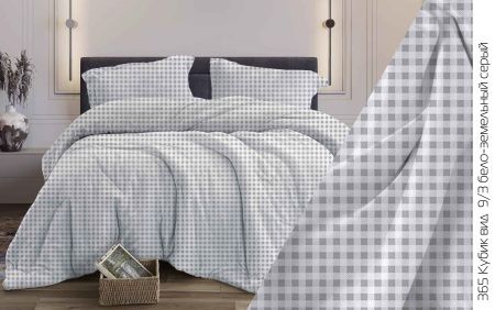 КПБ Бязь "Бояртекс" диз. № 365 Кубик, 9/3 Вид, б/з серый (L)